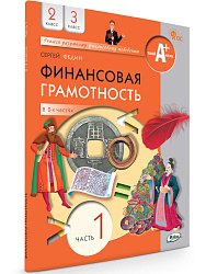 Финансовая грамотность. 2-3 классы. Учебник. В 2 ч. Часть 1 - 1