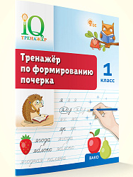 Тренажёр по формированию почерка. 1 класс - 1