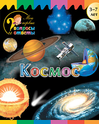 Книга «Космос» для детей 3–7 лет