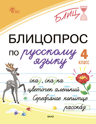 Блицопрос по русскому языку. 4 класс