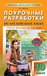 Поурочные разработки «Английский язык. 10 класс» к УМК М.З. Биболетовой «Enjoy English» - 1