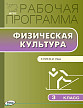 Рабочая программа «Физическая культура. 3 класс» к УМК В.И. Ляха - 1