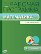 Рабочая программа «Математика. 4 класс» к УМК М.И. Моро «Школа России» - 1
