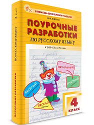 Поурочные разработки по русскому языку. 4 класс. К УМК В.П. Канакиной «Школа России» - 1
