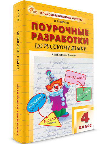 Поурочные разработки по русскому языку. 4 класс. К УМК В.П. Канакиной «Школа России» - 7