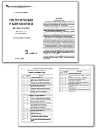 Поурочные разработки по биологии. 5 класс. К УМК В.В. Пасечника - 2