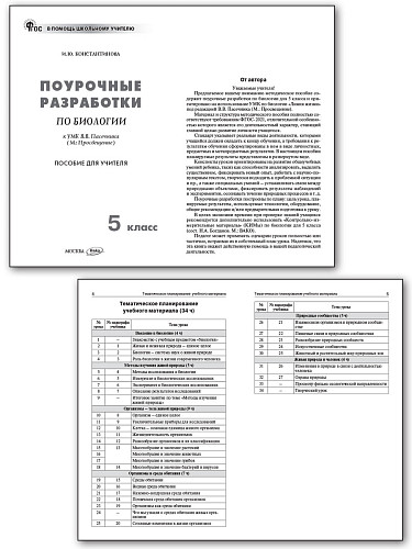 Поурочные разработки по биологии. 5 класс. К УМК В.В. Пасечника - 7