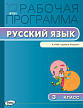 Рабочая программа «Русский язык. 3 класс» к УМК В.П. Канакиной «Школа России» - 1