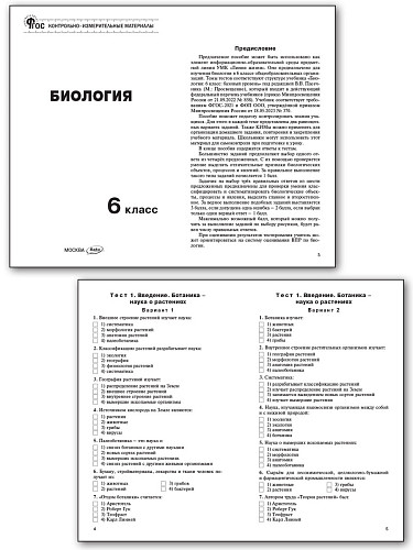 Контрольно-измерительные материалы. Биология. 6 класс - 8