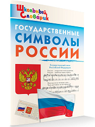 Государственные символы России - 1