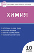 Тесты «Химия: контрольно-измерительные материалы» для 10 класса - 1