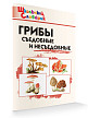 Словарик «Грибы: съедобные и несъедобные» для 1-4 классов - 2