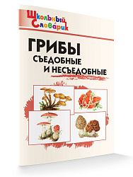 Грибы: съедобные и несъедобные - 1