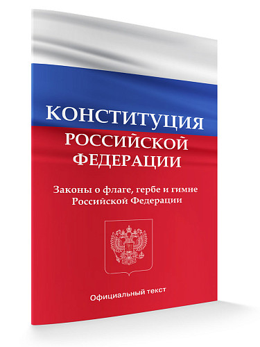 Конституция Российской Федерации. Законы о флаге, гербе и гимне Российской Федерации - 9