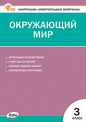 Контрольно-измерительные материалы. Окружающий мир. 3 класс