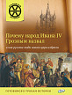 Книга «Почему народ Ивана IV Грозным назвал и как русские люди нового царя избрали» для детей 6–12 лет - 1