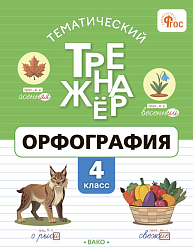 Тематический тренажёр. Орфография. 4 класс