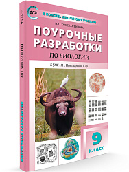 Поурочные разработки по биологии. 9 класс. К УМК И.Н. Пономаревой - 1