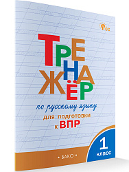 Тренажёр по русскому языку для подготовки к ВПР. 1 класс - 1