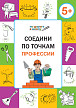Тетрадь «Соедини по точкам: профессии» для занятий с детьми 5–6 лет - 1
