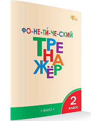 Фонетический тренажёр. 2 класс - 1