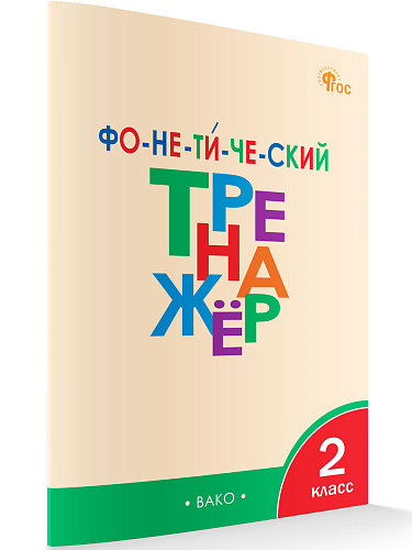 Фонетический тренажёр. 2 класс - 6