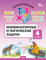 Тематический тренажёр. Комбинаторные и логические задачи. 4 класс