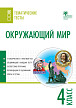 Тематические тесты «Окружающий мир» для 4 класса - 1