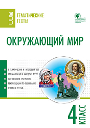 Окружающий мир. Тематические тесты. 4 класс