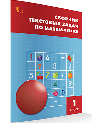 Сборник текстовых задач по математике. 1 класс - 1