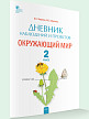 Тетрадь «Дневник наблюдений и проектов» по окружающему миру для 3 класса - 2