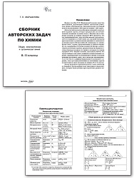 Сборник авторских задач по химии. 8–11 классы - 2