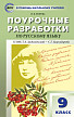 Поурочные разработки «Русский язык. 9 класс» к УМК С.Г. Бархударова - 1