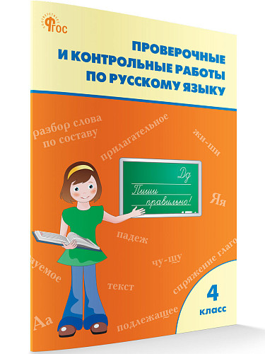 Проверочные и контрольные работы по русскому языку. 4 класс: рабочая тетрадь - 7