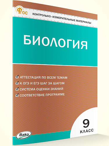 Контрольно-измерительные материалы. Биология. 9 класс - 7