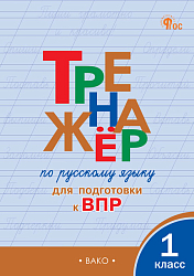 Тренажёр по русскому языку для подготовки к ВПР. 1 класс