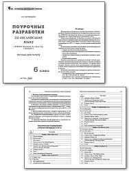 Поурочные разработки по английскому языку. 6 класс. К УМК Ю.Е. Ваулиной, Дж. Дули «Spotlight» - 2