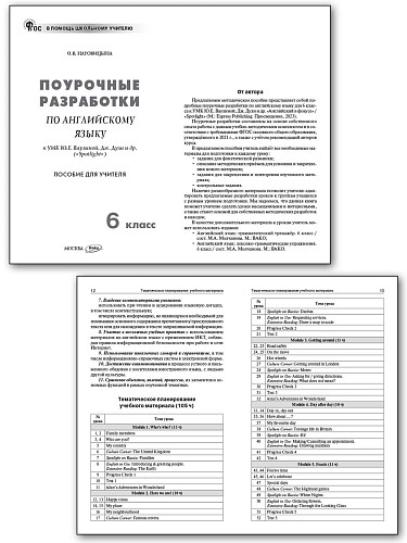 Поурочные разработки по английскому языку. 6 класс. К УМК Ю.Е. Ваулиной, Дж. Дули «Spotlight» - 7