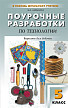 Поурочные разработки «Технология. 5 класс», вариант для девочек - 1