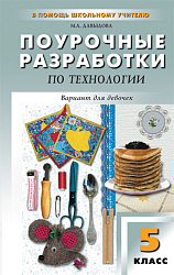 Поурочные разработки по технологии. 5 класс. Вариант для девочек