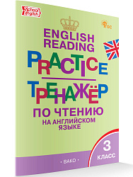 Тренажёр по чтению на английском языке. 3 класс - 1