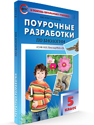 Поурочные разработки по биологии. 5 класс. К УМК И.Н. Пономаревой - 1
