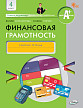 Рабочая тетрадь «Финансовая грамотность» для 4 класса, ФГОС - 1
