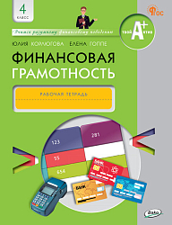 Финансовая грамотность. 4 класс. Рабочая тетрадь