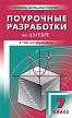 Поурочные разработки «Алгебра. 7 класс» к УМК А.Г. Мордковича - 1