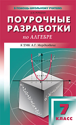 Поурочные разработки по алгебре. 7 класс. К УМК А.Г. Мордковича