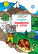 Тетрадь «Мышонок в пути», с развивающими заданиями, для детей 5–6 лет - 1