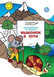 Мышонок в пути. Тетрадь с развивающими заданиями для детей 5-6 лет