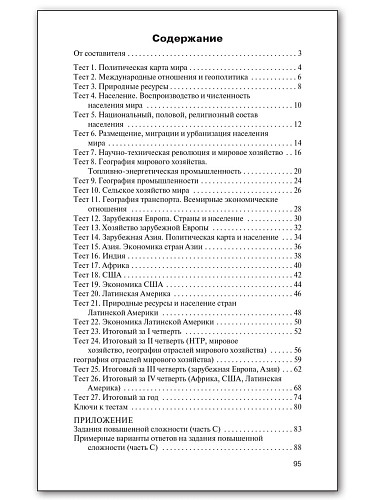 Контрольно-измерительные материалы. География. 10 класс - 11