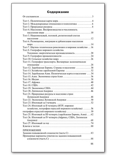 Контрольно-измерительные материалы. География. 10 класс - 11